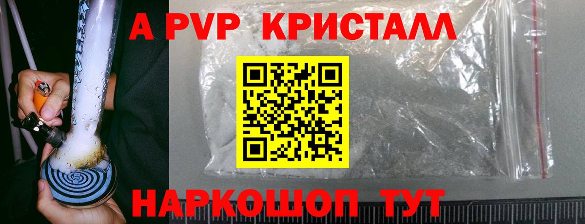 A-PVP Crystall Сафоново