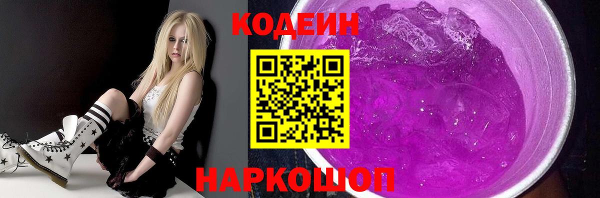 Кодеин напиток Lean (лин) Сафоново