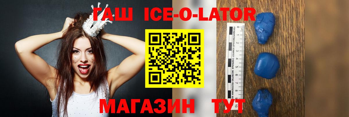 ГАШИШ Ice-O-Lator Сафоново
